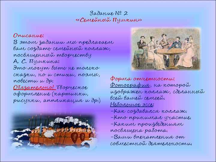Задание № 2 «Семейный Пушкин» Описание: В этом задании мы предлагаем вам создать семейный