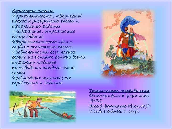 Критерии оценки: vоригинальность, творческий подход к раскрытию темы и оформлению работы vсодержание, отражающее тему