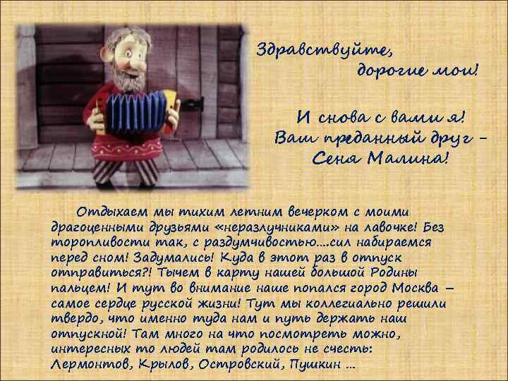 Здравствуйте, дорогие мои! И снова с вами я! Ваш преданный друг Сеня Малина! Отдыхаем