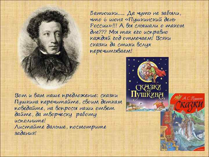 Батюшки…. . Да чуть не забыли, что 6 июня «Пушкинский день России» !!! А