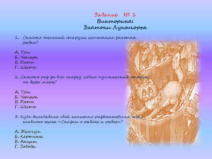 Задание № 1 Викторина: Знатоки Лукоморья 1. Сколько желаний старухи исполнила золотая рыбка? А.