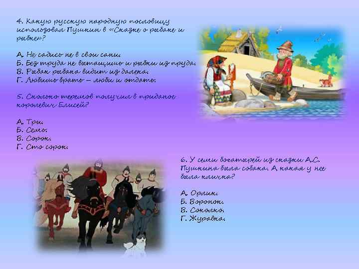 4. Какую русскую народную пословицу использовал Пушкин в «Сказке о рыбаке и рыбке» ?