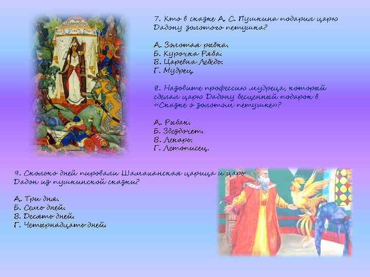 7. Кто в сказке А. С. Пушкина подарил царю Дадону золотого петушка? А. Золотая