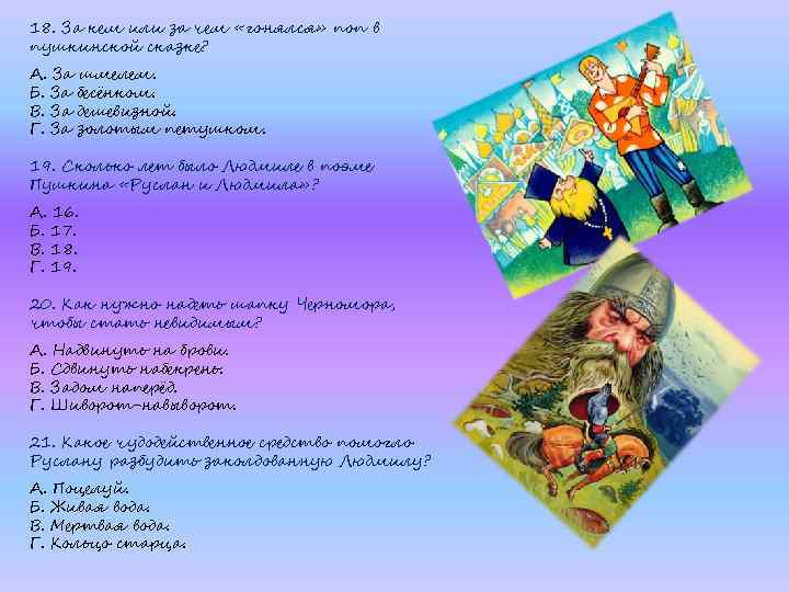 18. За кем или за чем «гонялся» поп в пушкинской сказке? А. За шмелем.