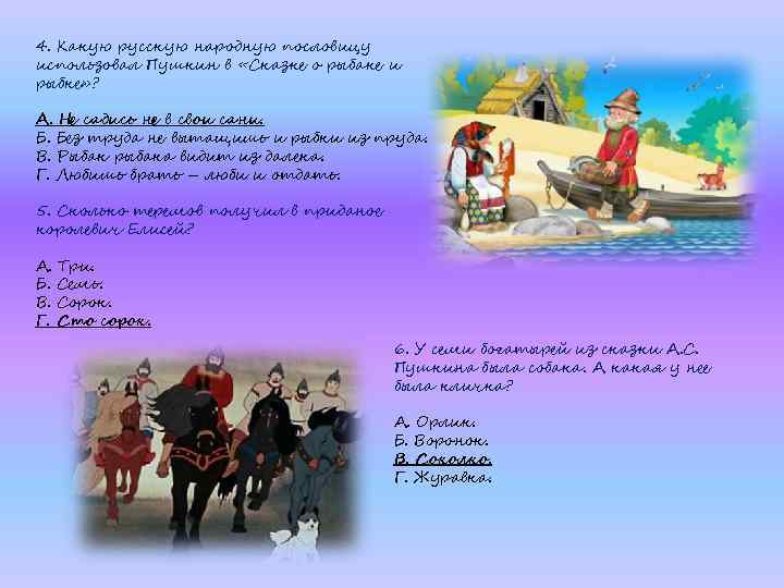 4. Какую русскую народную пословицу использовал Пушкин в «Сказке о рыбаке и рыбке» ?