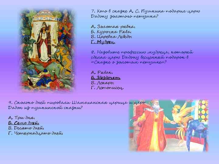 7. Кто в сказке А. С. Пушкина подарил царю Дадону золотого петушка? А. Золотая