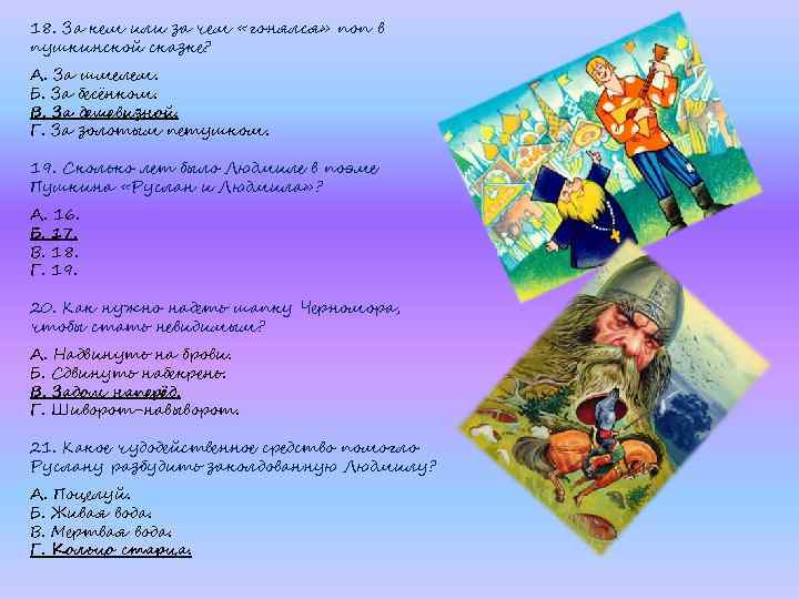 18. За кем или за чем «гонялся» поп в пушкинской сказке? А. За шмелем.