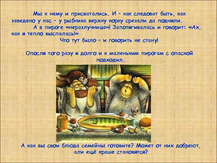 Мы к нему и присватались. И – как следоват быть, как заведено у нас