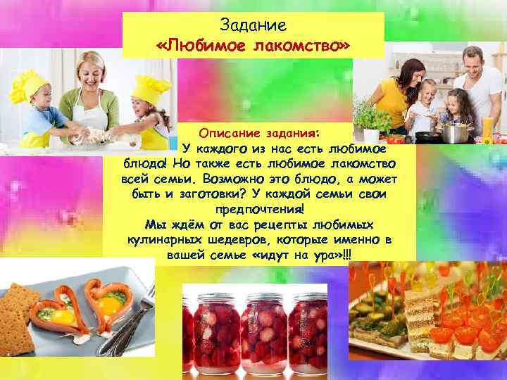 Задание «Любимое лакомство» Описание задания: У каждого из нас есть любимое блюдо! Но также