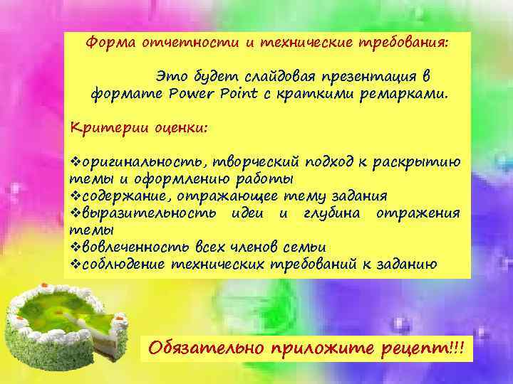 Форма отчетности и технические требования: Это будет слайдовая презентация в формате Power Point с