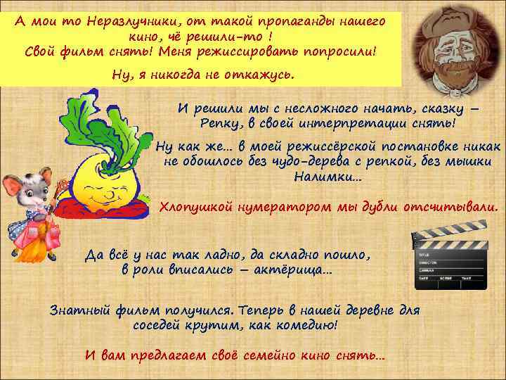 А мои то Неразлучники, от такой пропаганды нашего кино, чё решили-то ! Свой фильм