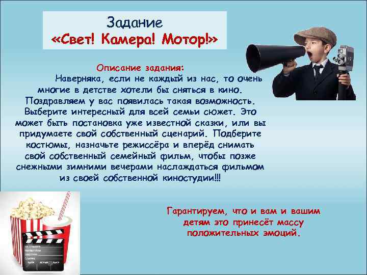 Задание «Свет! Камера! Мотор!» Описание задания: Наверняка, если не каждый из нас, то очень