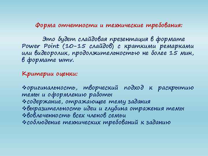 Форма отчетности и технические требования: Это будет слайдовая презентация в формате Power Point (10