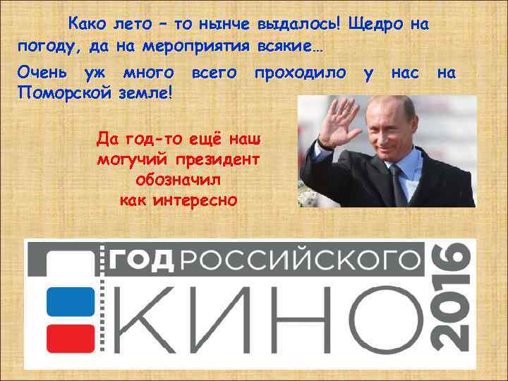 Како лето – то нынче выдалось! Щедро на погоду, да на мероприятия всякие… Очень