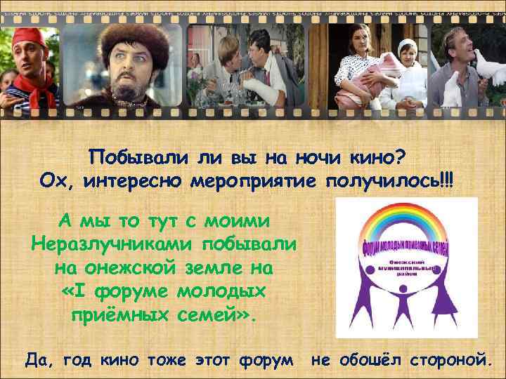 Побывали ли вы на ночи кино? Ох, интересно мероприятие получилось!!! А мы то тут