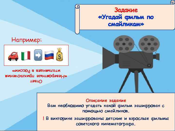 Задание «Угадай фильм по смайликам» Например: Ответ «Невероятные приключения итальянцев в России» Описание задание