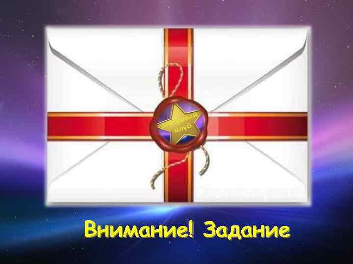 Внимание! Задание 