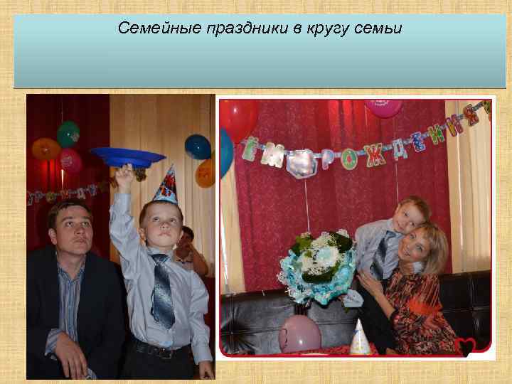 Семейные праздники в кругу семьи 