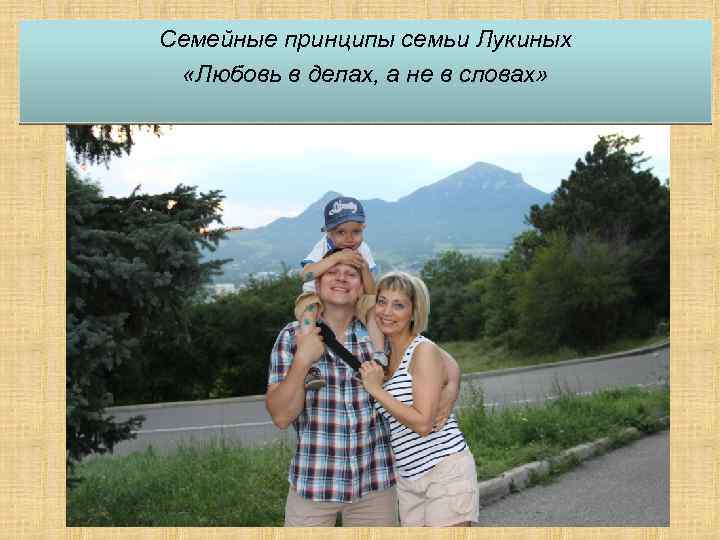 Семейные принципы семьи Лукиных «Любовь в делах, а не в словах» 