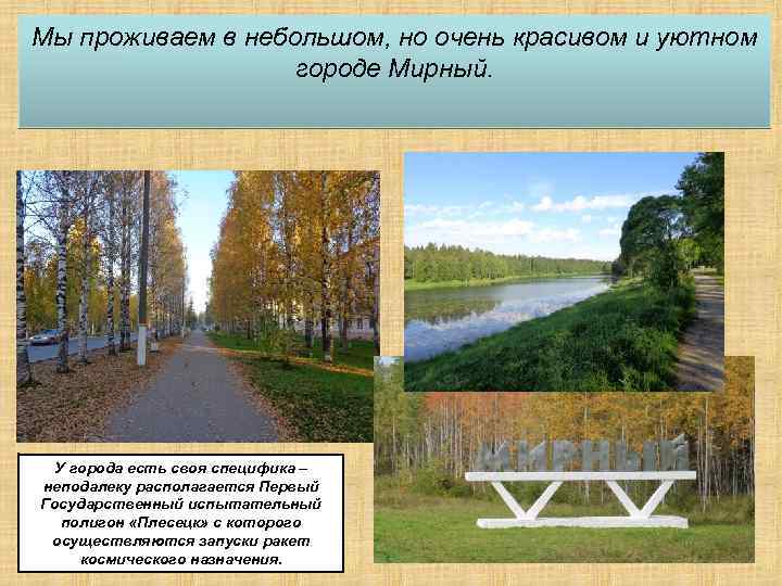 Мы проживаем в небольшом, но очень красивом и уютном городе Мирный. У города есть