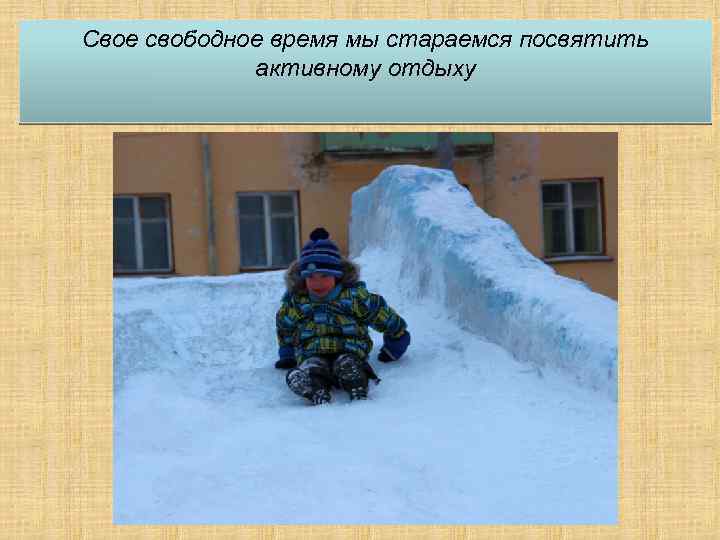 Свое свободное время мы стараемся посвятить активному отдыху 