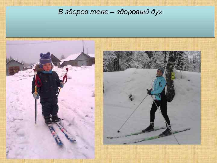 В здоров теле – здоровый дух 