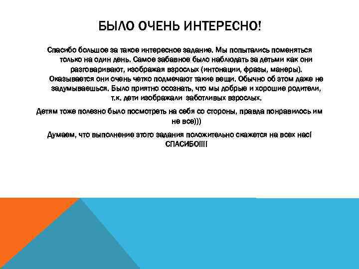 БЫЛО ОЧЕНЬ ИНТЕРЕСНО! Спасибо большое за такое интересное задание. Мы попытались поменяться только на