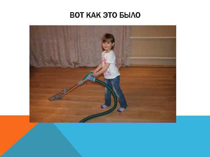 ВОТ КАК ЭТО БЫЛО 