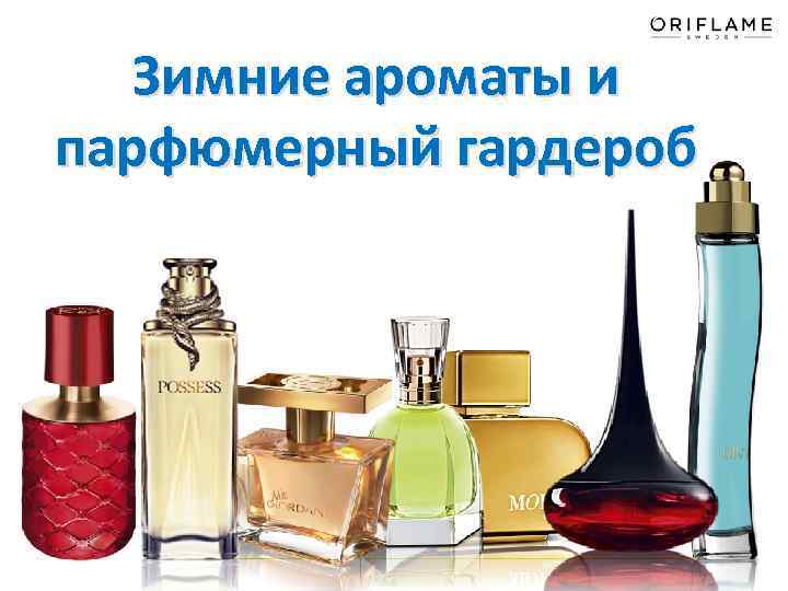 Зимние ароматы и парфюмерный гардероб 