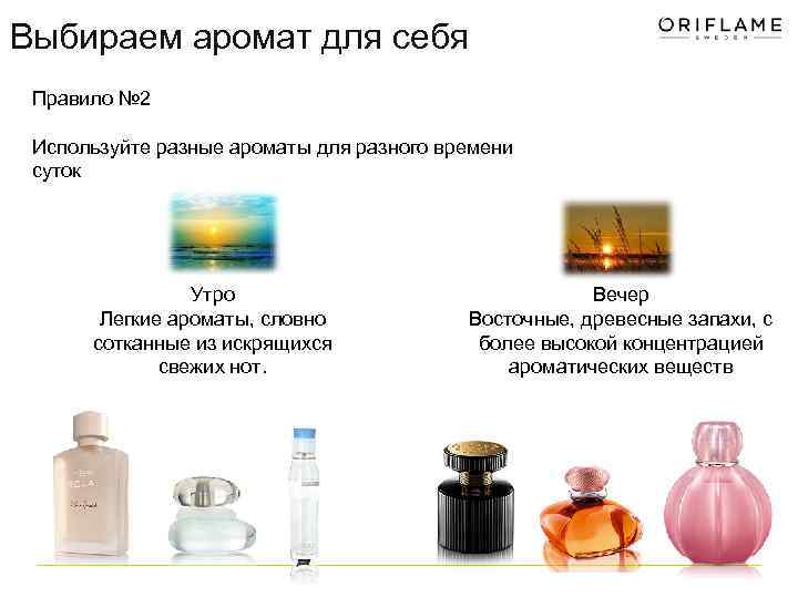 Выбираем аромат для себя Правило № 2 Используйте разные ароматы для разного времени суток