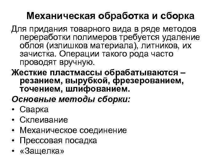 Механическая обработка и сборка Для придания товарного вида в ряде методов переработки полимеров требуется