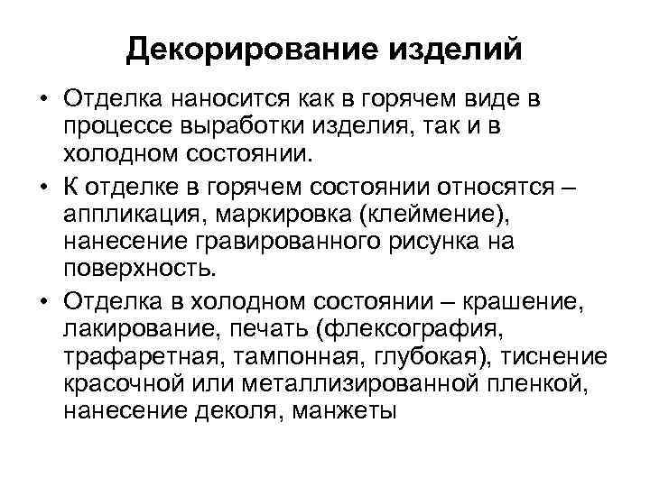 Декорирование изделий • Отделка наносится как в горячем виде в процессе выработки изделия, так