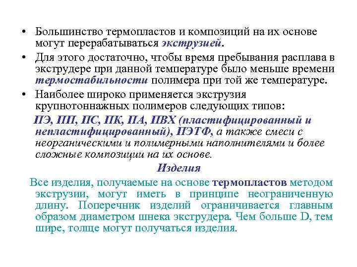  • Большинство термопластов и композиций на их основе могут перерабатываться экструзией. • Для