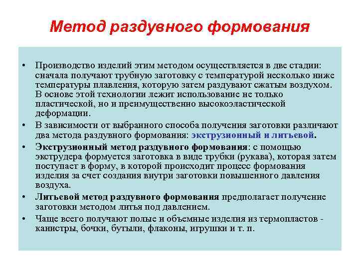 Метод раздувного формования • Производство изделий этим методом осуществляется в две стадии: сначала получают
