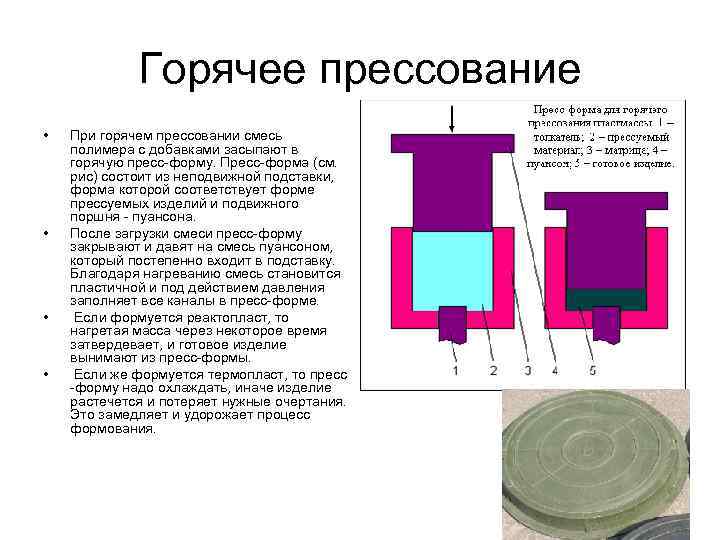 Горячее прессование • • При горячем прессовании смесь полимера с добавками засыпают в горячую