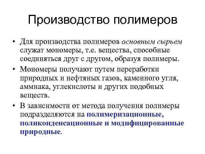 Производство полимеров • Для производства полимеров основным сырьем служат мономеры, т. е. вещества, способные