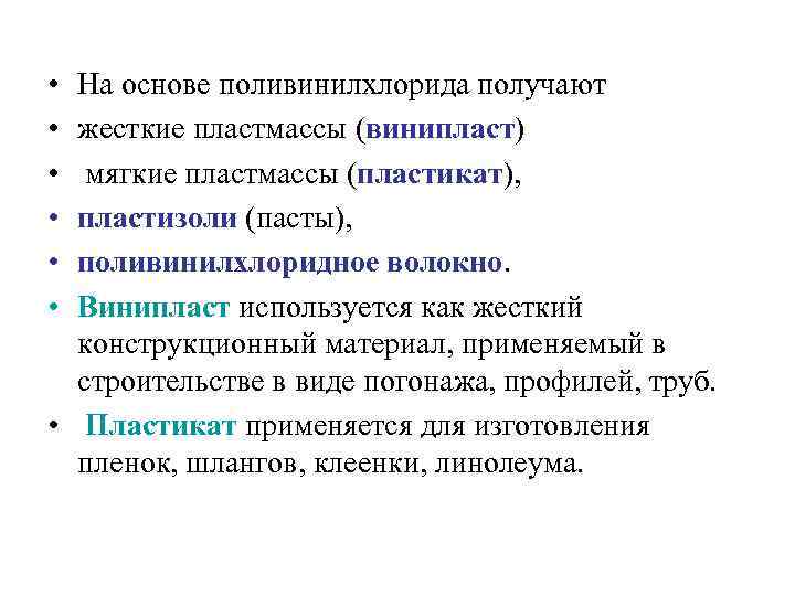  • • • На основе поливинилхлорида получают жесткие пластмассы (винипласт) мягкие пластмассы (пластикат),