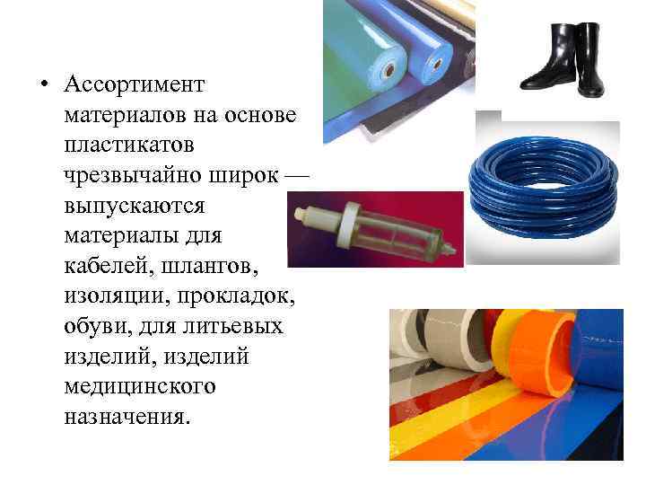  • Ассортимент материалов на основе пластикатов чрезвычайно широк — выпускаются материалы для кабелей,