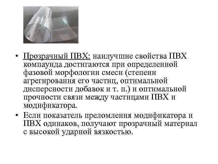  • Прозрачный ПВХ: наилучшие свойства ПВХ компаунда достигаются при определенной фазовой морфологии смеси