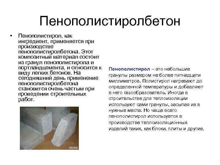 Пенополистиролбетон • Пенополистирол, как ингредиент, применяется при производстве пенополистиролбетона. Этот композитный материал состоит из