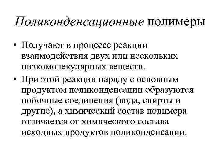 Поликонденсационные полимеры • Получают в процессе реакции взаимодействия двух или нескольких низкомолекулярных веществ. •