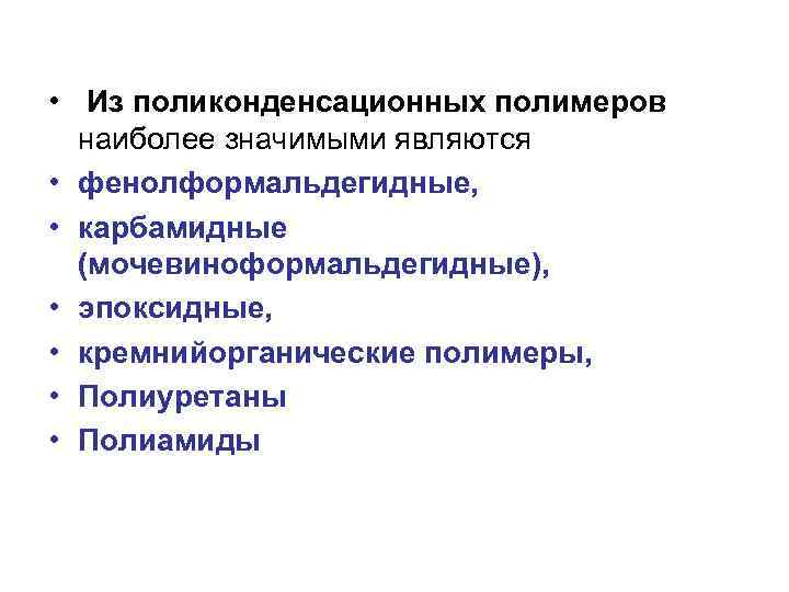  • Из поликонденсационных полимеров наиболее значимыми являются • фенолформальдегидные, • карбамидные (мочевиноформальдегидные), •