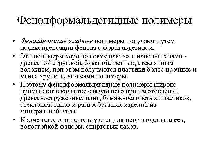 Фенолформальдегидные полимеры • Фенолформальдегидные полимеры получают путем поликонденсации фенола с формальдегидом. • Эти полимеры