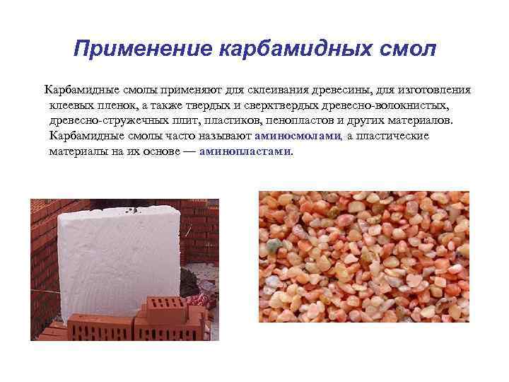 Применение карбамидных смол Карбамидные смолы применяют для склеивания древесины, для изготовления клеевых пленок, а