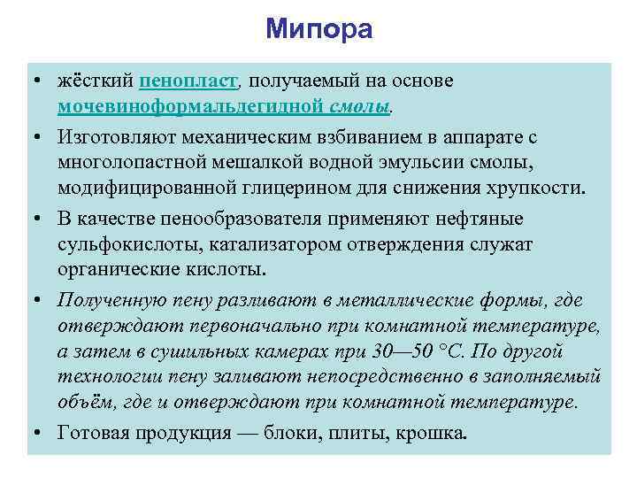 Мипора • жёсткий пенопласт, получаемый на основе мочевиноформальдегидной смолы. • Изготовляют механическим взбиванием в