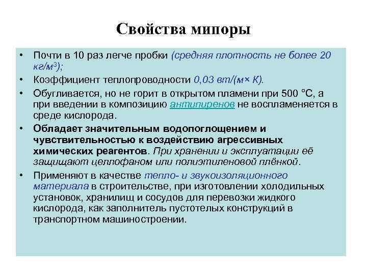 Свойства мипоры • Почти в 10 раз легче пробки (средняя плотность не более 20