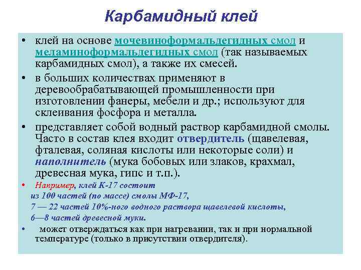 Карбамидный клей • клей на основе мочевиноформальдегидных смол и меламиноформальдегидных смол (так называемых карбамидных