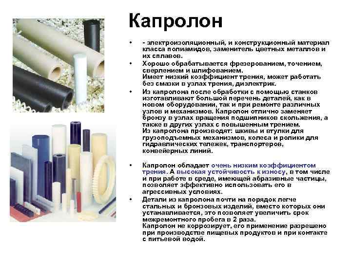Капролон • • • - электроизоляционный, и конструкционный материал класса полиамидов, заменитель цветных металлов