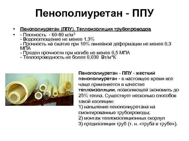 Пенополиуретан - ППУ • • Пенополиуретан (ППУ). Теплоизоляция трубопроводов - Плотность - 60 -80