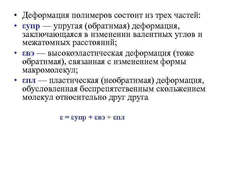  • Деформация полимеров состоит из трех частей: • εупр — упругая (обратимая) деформация,